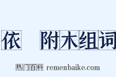 依丱附木组词是什么意思的图片